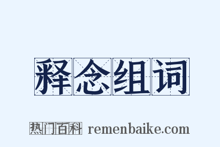 释念组词是什么意思的图片
